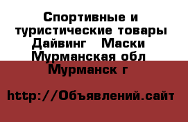 Спортивные и туристические товары Дайвинг - Маски. Мурманская обл.,Мурманск г.